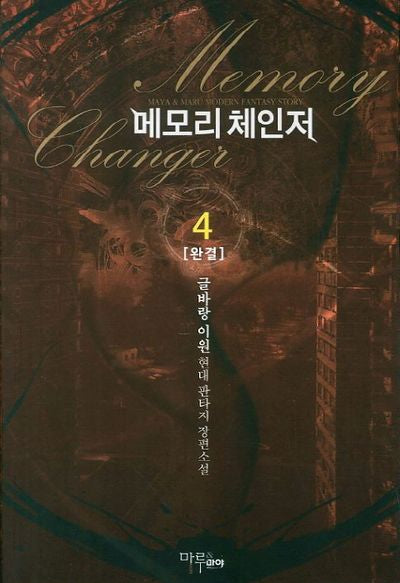 메모리 체인저 4(완결)