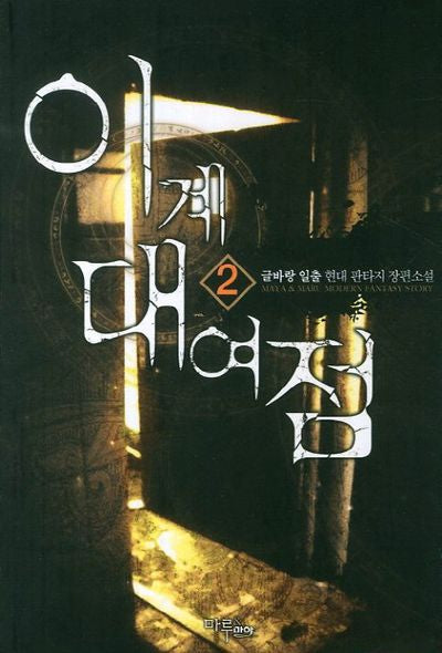 이계 대여점 2