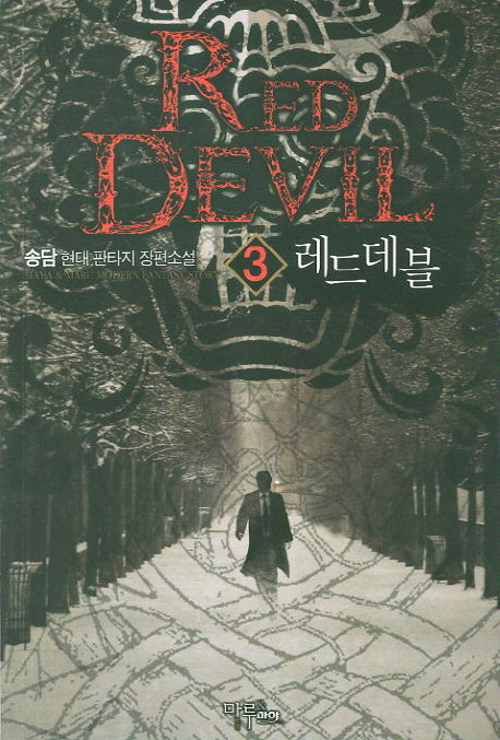 레드데블 3