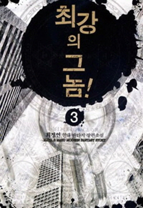최강의 그놈 3