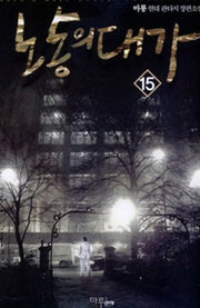 노동의 대가 15