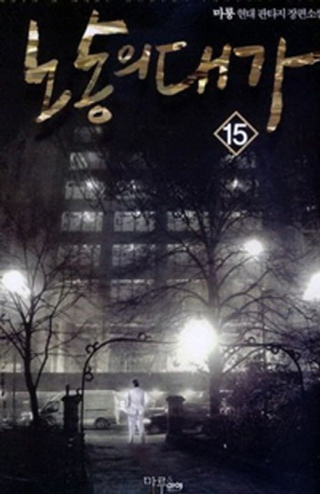 노동의 대가 15