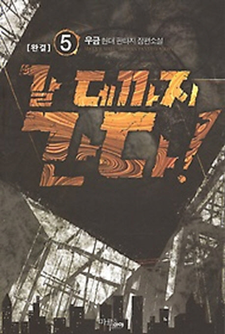 갈 데까지 간다 5(완결)