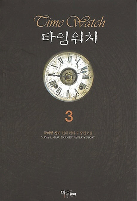 타임워치 3