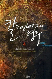 칼텐버그의 영주 4: 강물은 하나로 모인다