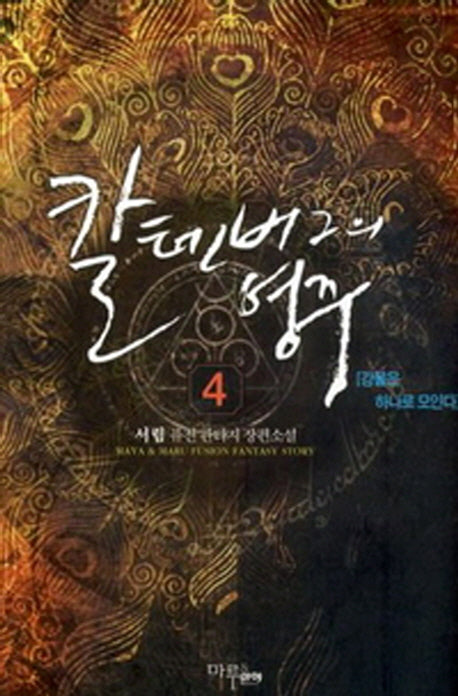 칼텐버그의 영주 4: 강물은 하나로 모인다