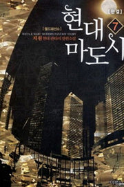 현대마도사 7(완결): 월드패션쇼