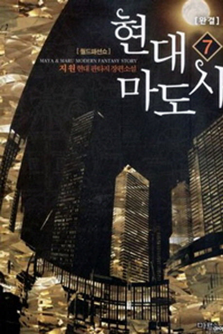 현대마도사 7(완결): 월드패션쇼