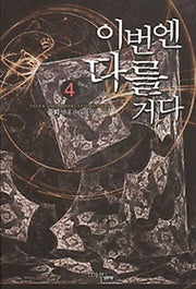 이번엔 다를거다 4