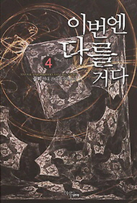 이번엔 다를거다 4
