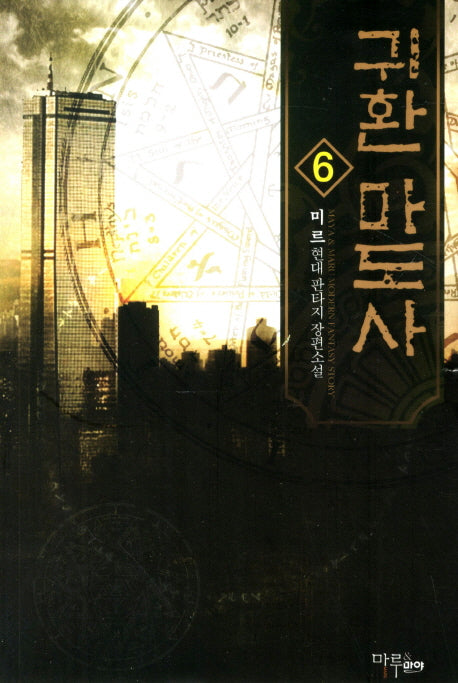 귀환 마도사 6