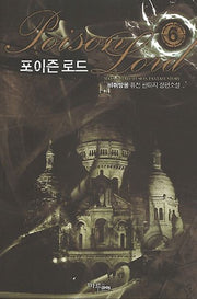 포이즌 로드 6