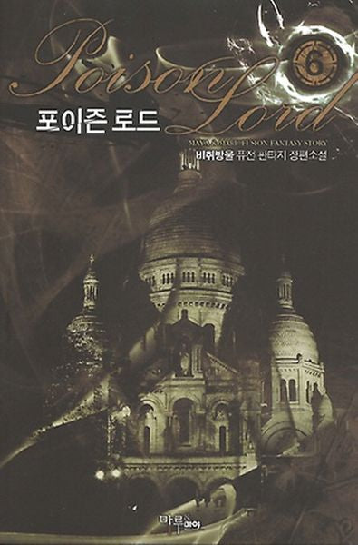 포이즌 로드 6