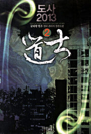 도사 2013 2