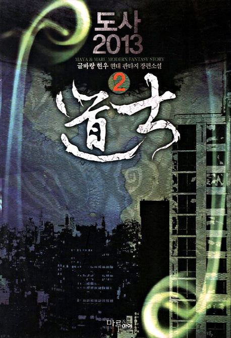 도사 2013 2