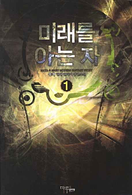 미래를 아는 자 1
