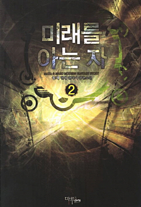 미래를 아는 자 2