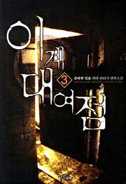 이계대여점 3