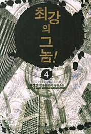 최강의 그놈 4