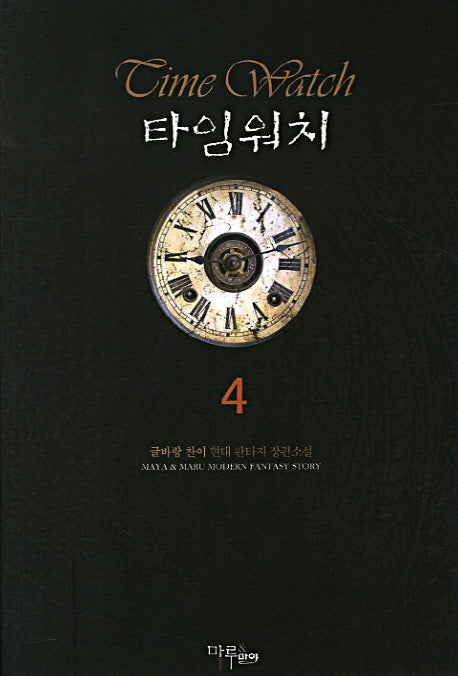 타임워치 4