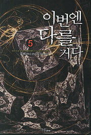 이번엔 다를거다 5