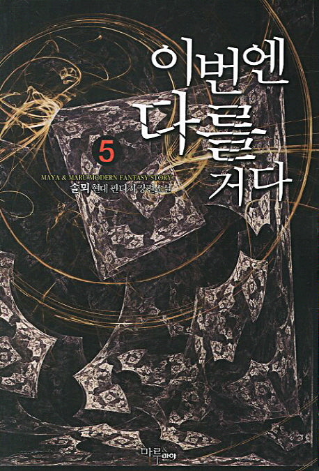 이번엔 다를거다 5