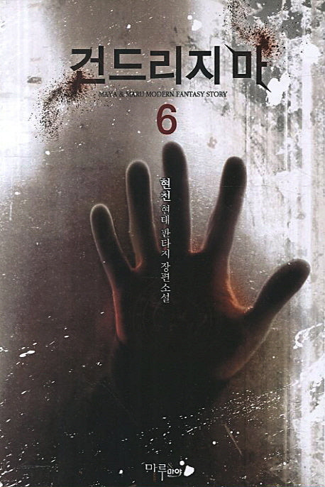 건드리지 마 6