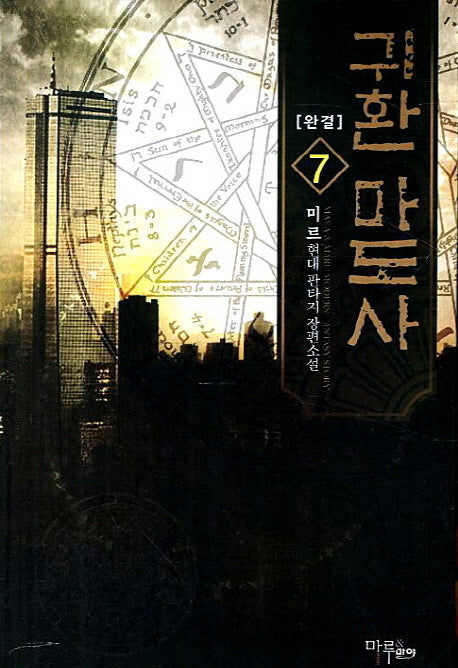 귀환 마도사 7(완결)
