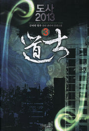도사 2013 3