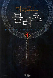 다크로드 블리츠 1