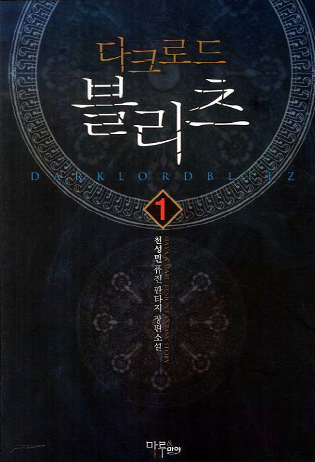 다크로드 블리츠 1