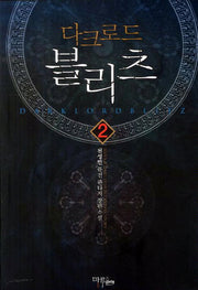다크로드 블리츠 2