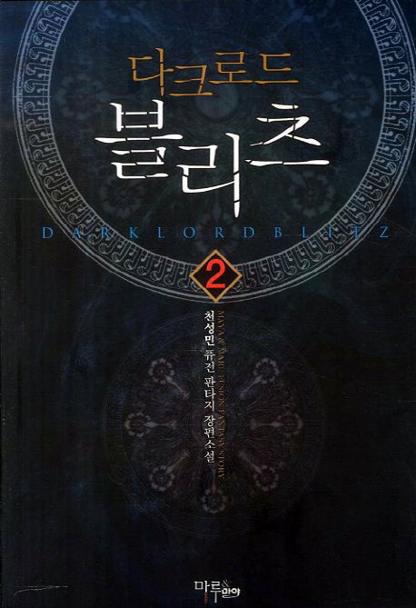 다크로드 블리츠 2