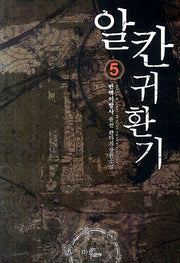 알칸귀환기 5