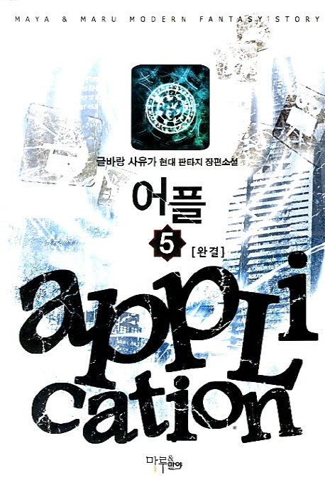 어플 5(완결)