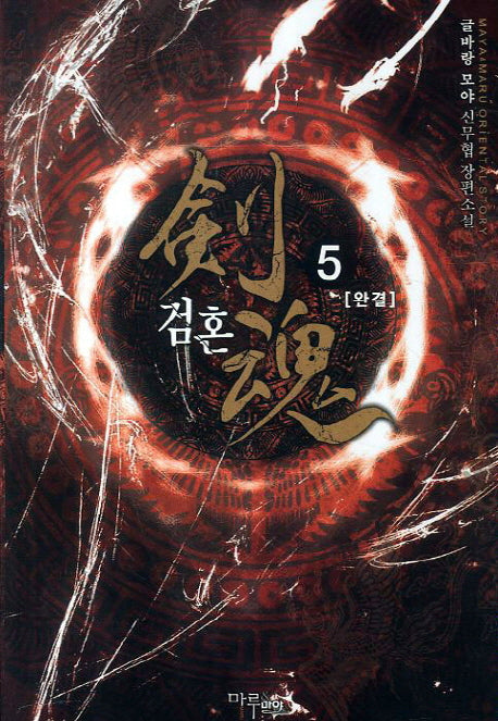 검혼 5(완결)(Maya & Maru Oriental Story)