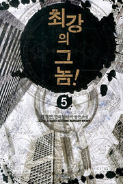 최강의 그놈 5
