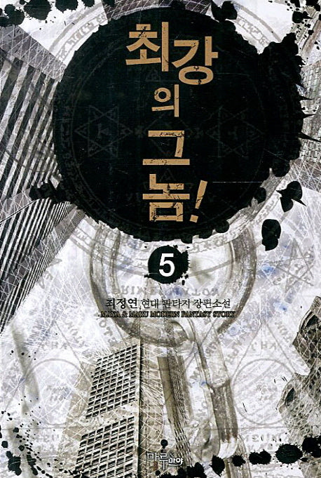 최강의 그놈 5