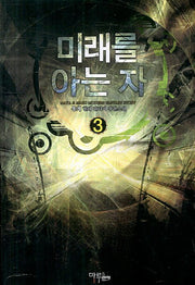 미래를 아는 자 3