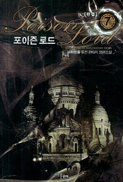 포이즌 로드 7(완결)