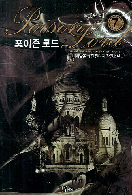 포이즌 로드 7(완결)