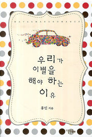 우리가 이별을 해야 하는 이유(Maya&Maru Romance Books)