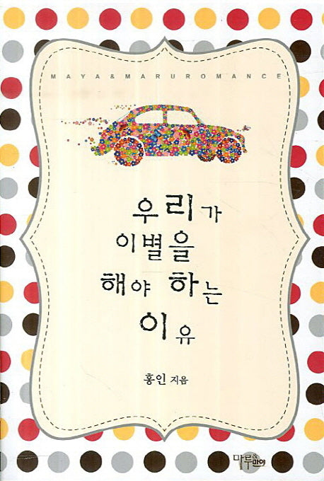 우리가 이별을 해야 하는 이유(Maya&Maru Romance Books)