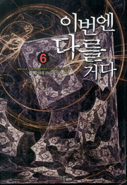 이번엔 다를거다 6(Maya&Maru Modern Fantasy Story)