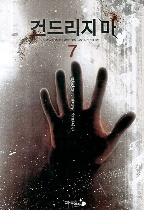 건드리지마 7