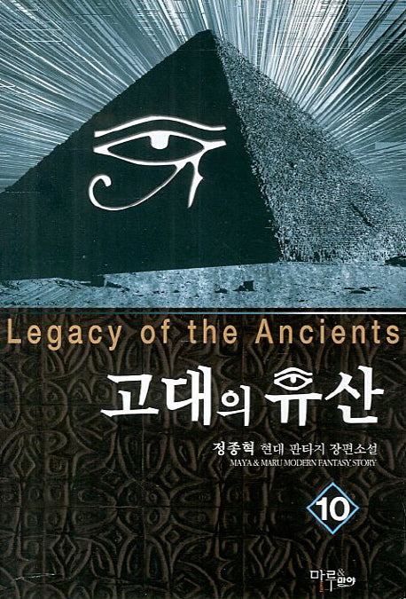 고대의 유산 10