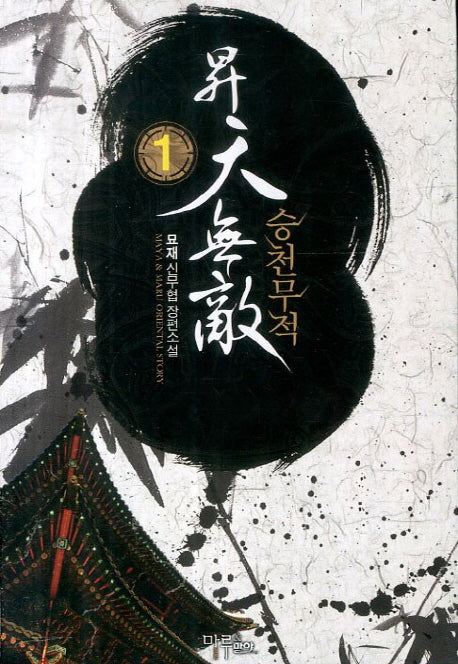 승천무적 1(Maya&Maru Oriental Story)