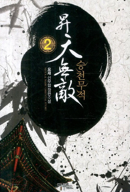 승천무적 2(Maya&Maru Oriental Story)
