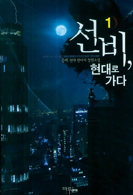 선비 현대로 가다 1(Maya & Maru Modern Fantasy Story)