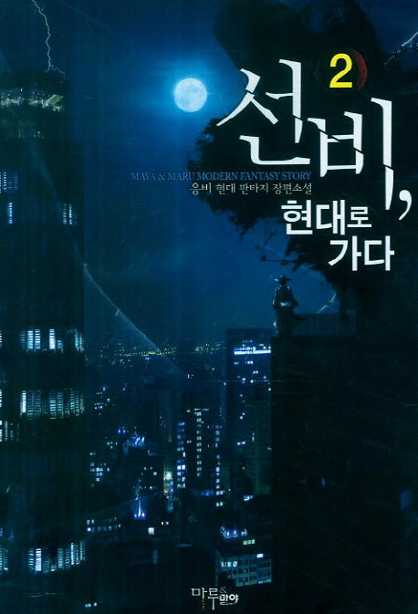 선비 현대로 가다 2(Maya & Maru Modern Fantasy Story)